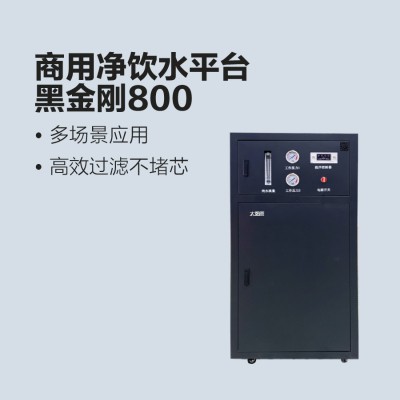 太陽雨商用凈水機(jī)-黑金剛800G分體式凈水機(jī)
