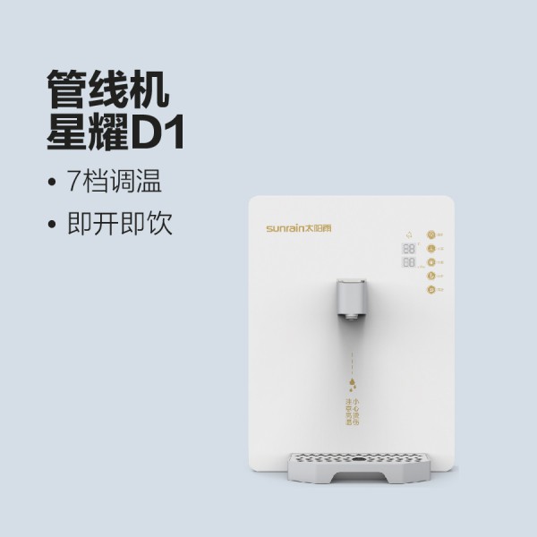 太陽雨凈水機(jī)七檔調(diào)溫速熱管線機(jī)