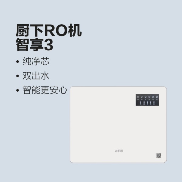 太陽雨凈水機(jī)智享3