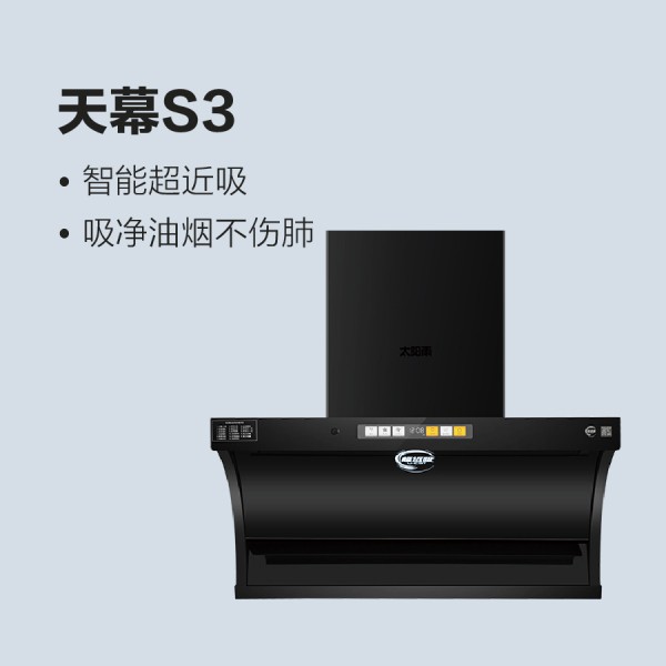 太陽雨油煙機-天幕S3