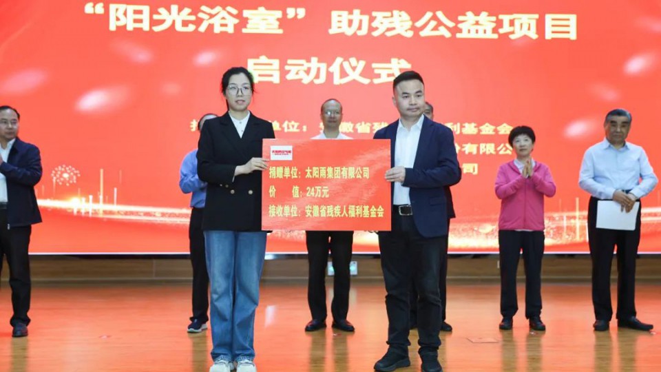 2025太陽雨集團攜手安徽殘聯再次啟動&ldquo;陽光浴室&rdquo;助殘公益項目