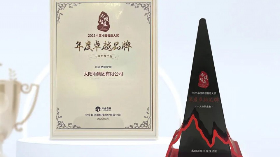 太陽雨空氣能蟬聯 2025中國冷暖智造&ldquo;年度卓越品牌&middot;十大熱泵企業&rdquo;