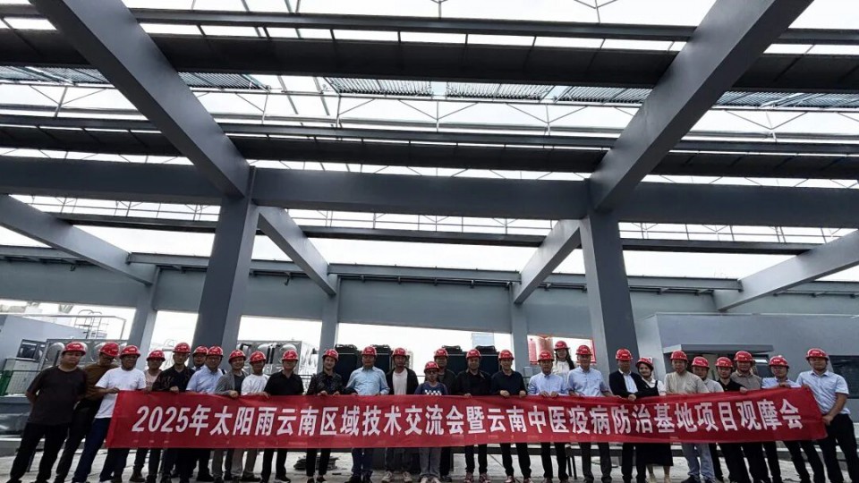 平臺聚勢 標桿領航：2025太陽雨云南技術交流會暨項目觀摩會成功舉辦