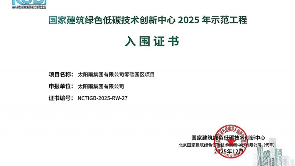 太陽雨零碳園區入圍國創中心2025 年示范工程